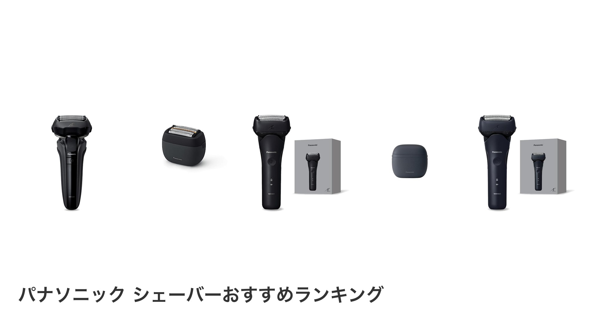 パナソニック シェーバーのおすすめランキング