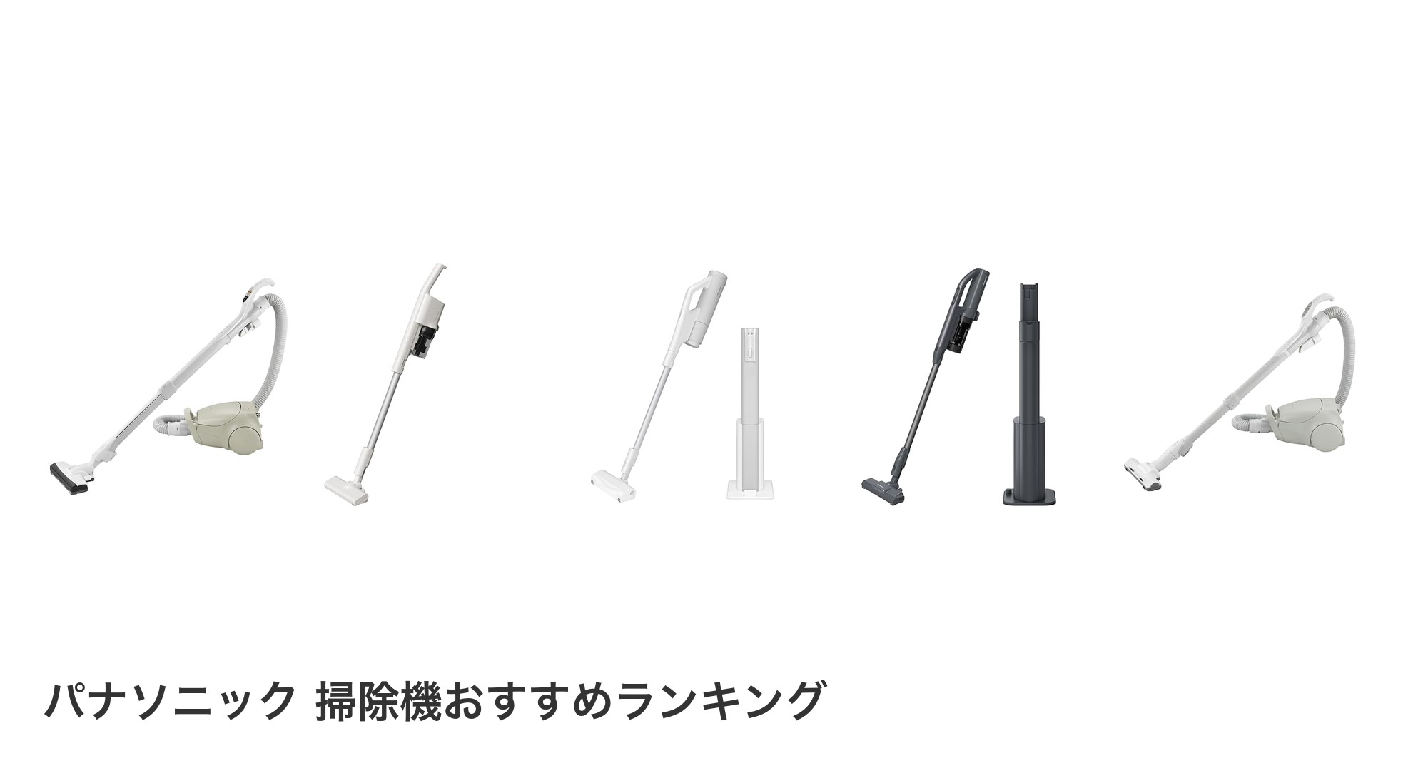 パナソニック 掃除機のおすすめランキング