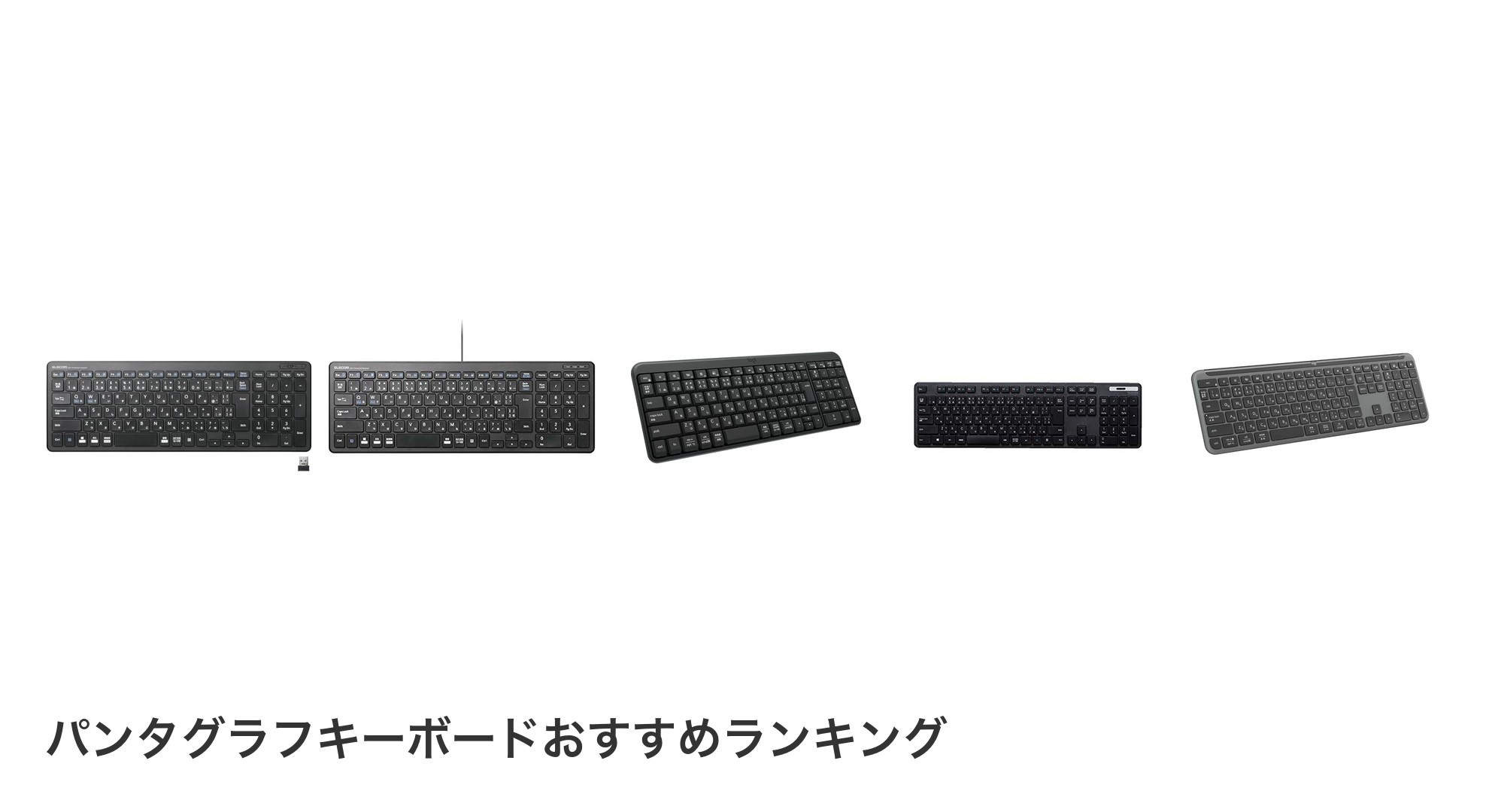 パンタグラフキーボードのおすすめランキング