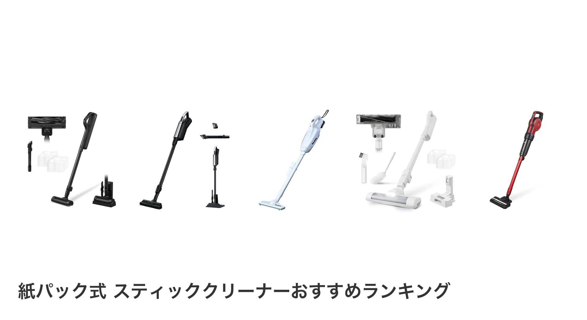 紙パック式 スティッククリーナーのおすすめランキング