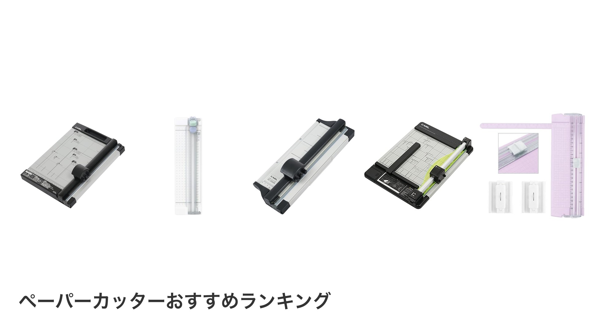 ペーパーカッターのおすすめランキング