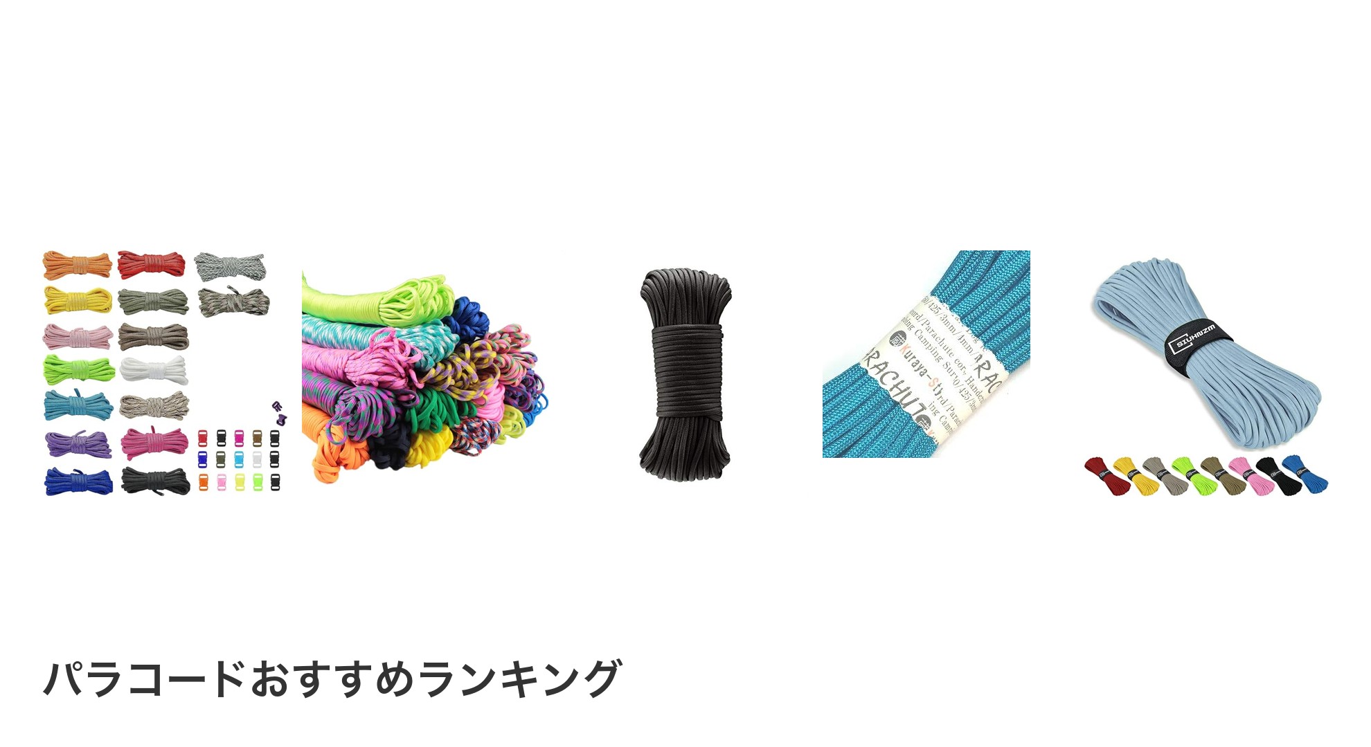 パラコードのおすすめランキング