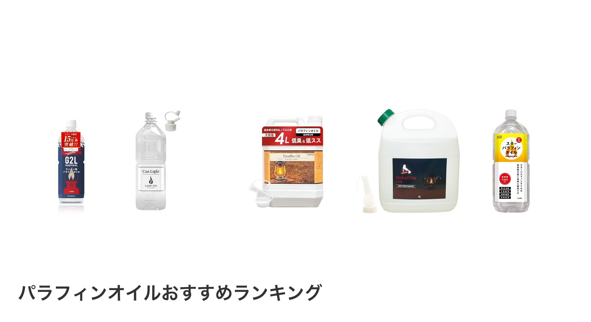 パラフィンオイルのおすすめランキング