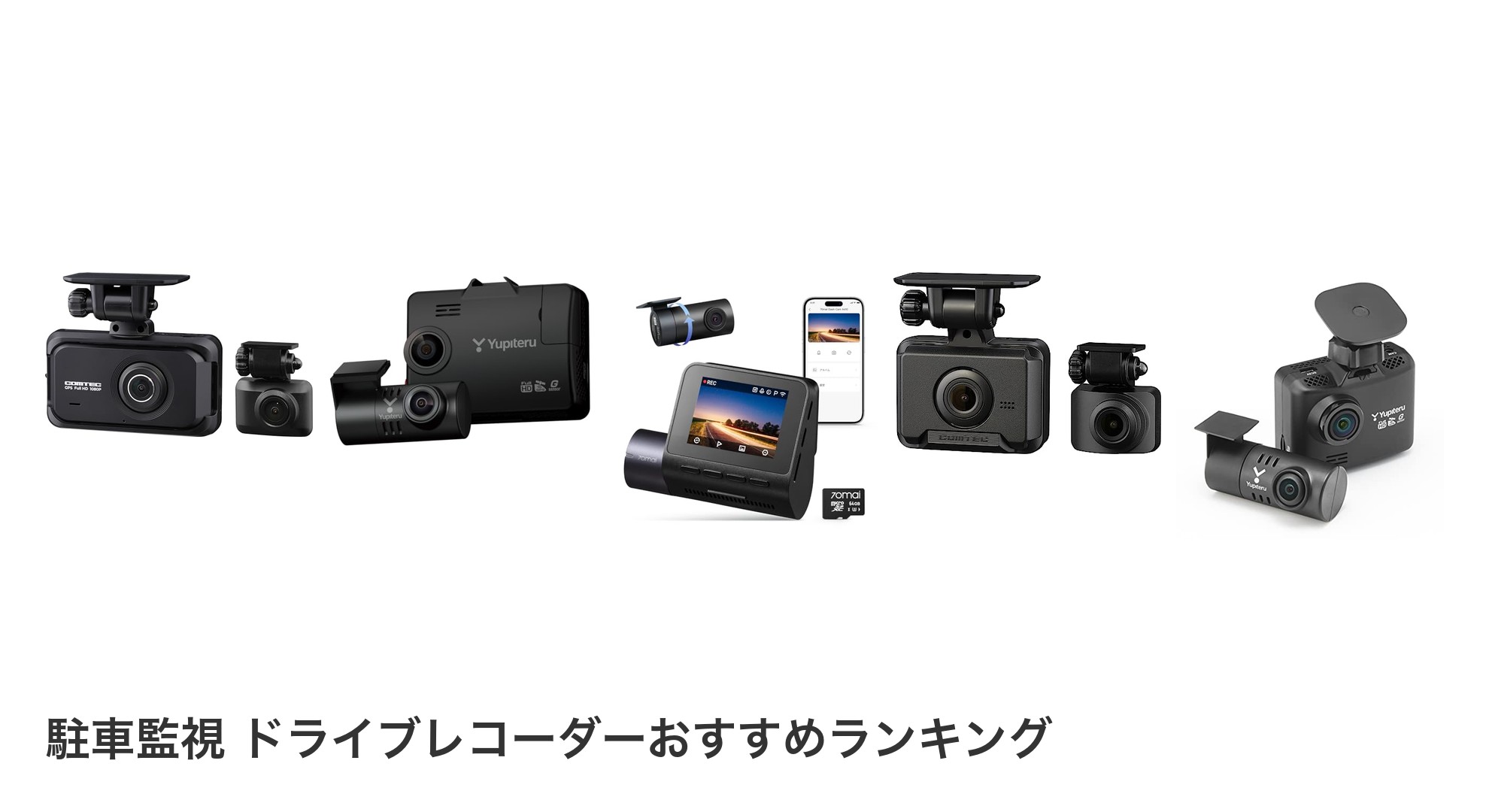 駐車監視 ドライブレコーダーのおすすめランキング