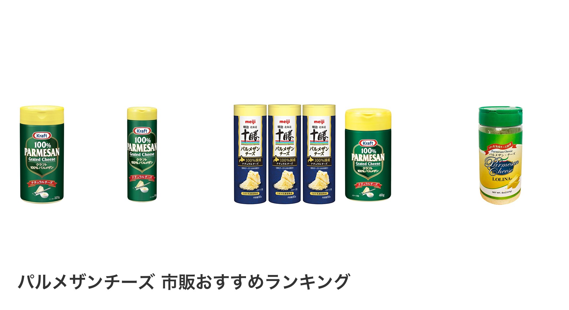 パルメザンチーズ 市販のおすすめランキング