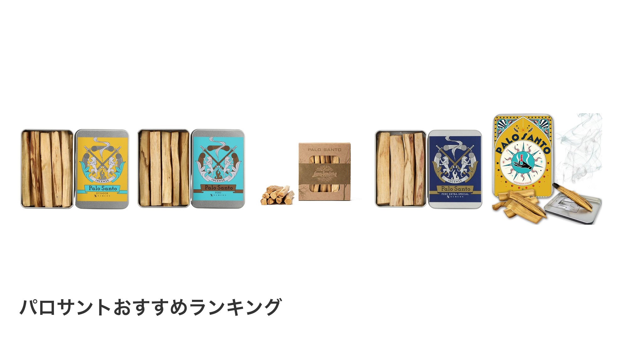 パロサントのおすすめランキング