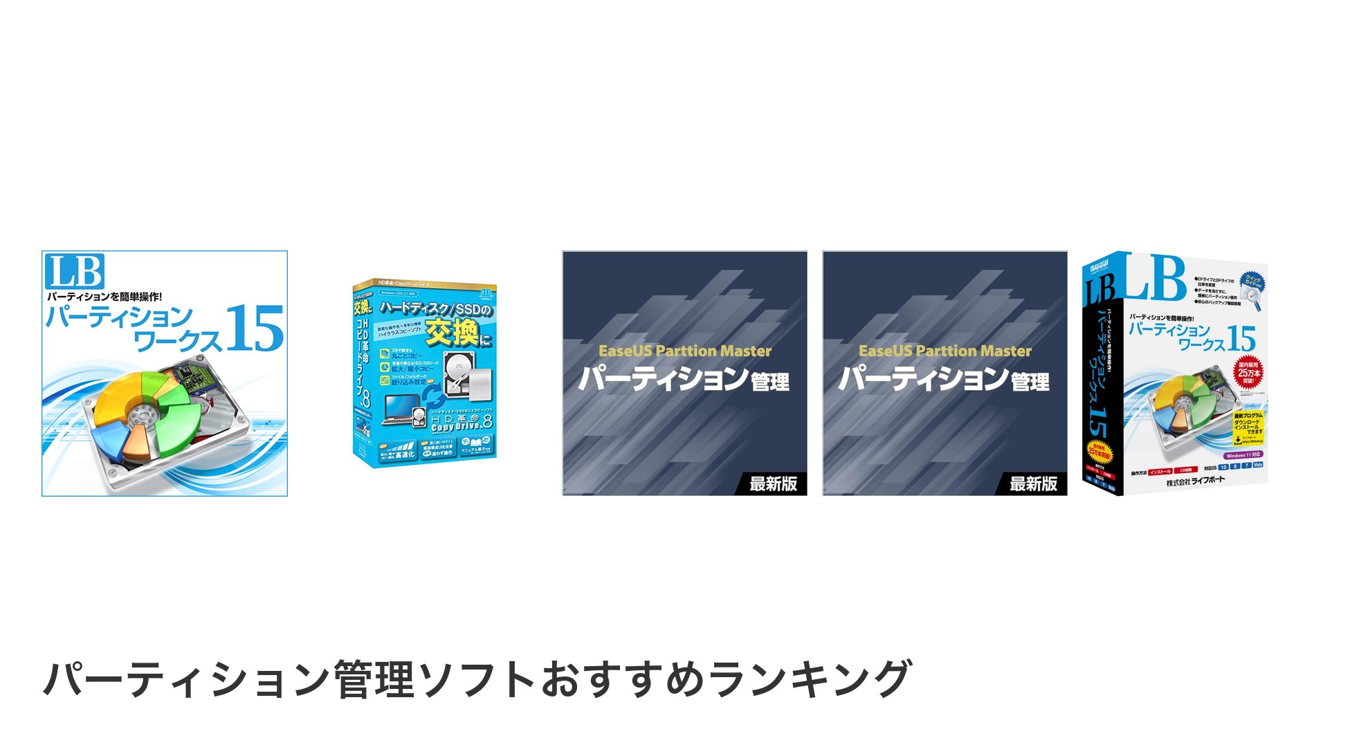 パーティション管理ソフトのおすすめランキング