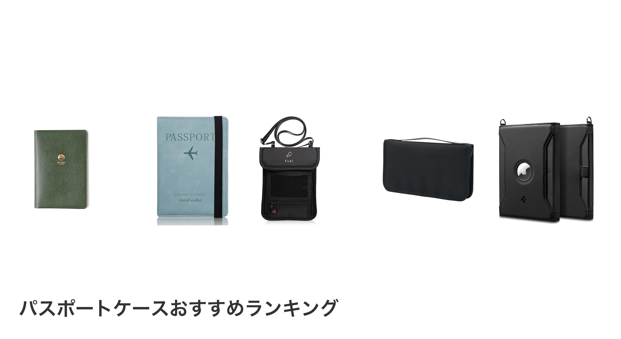 パスポートケースのおすすめランキング