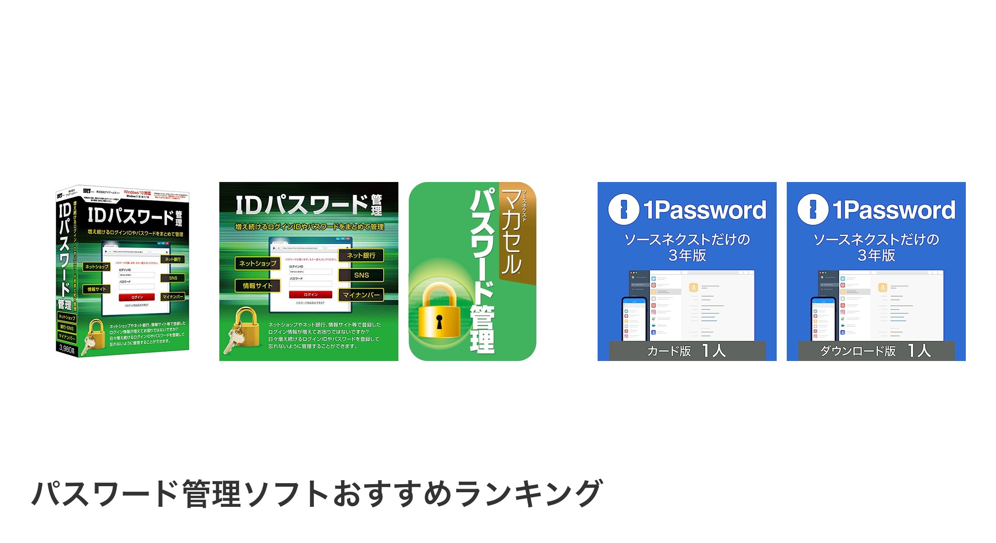 パスワード管理ソフトのおすすめランキング