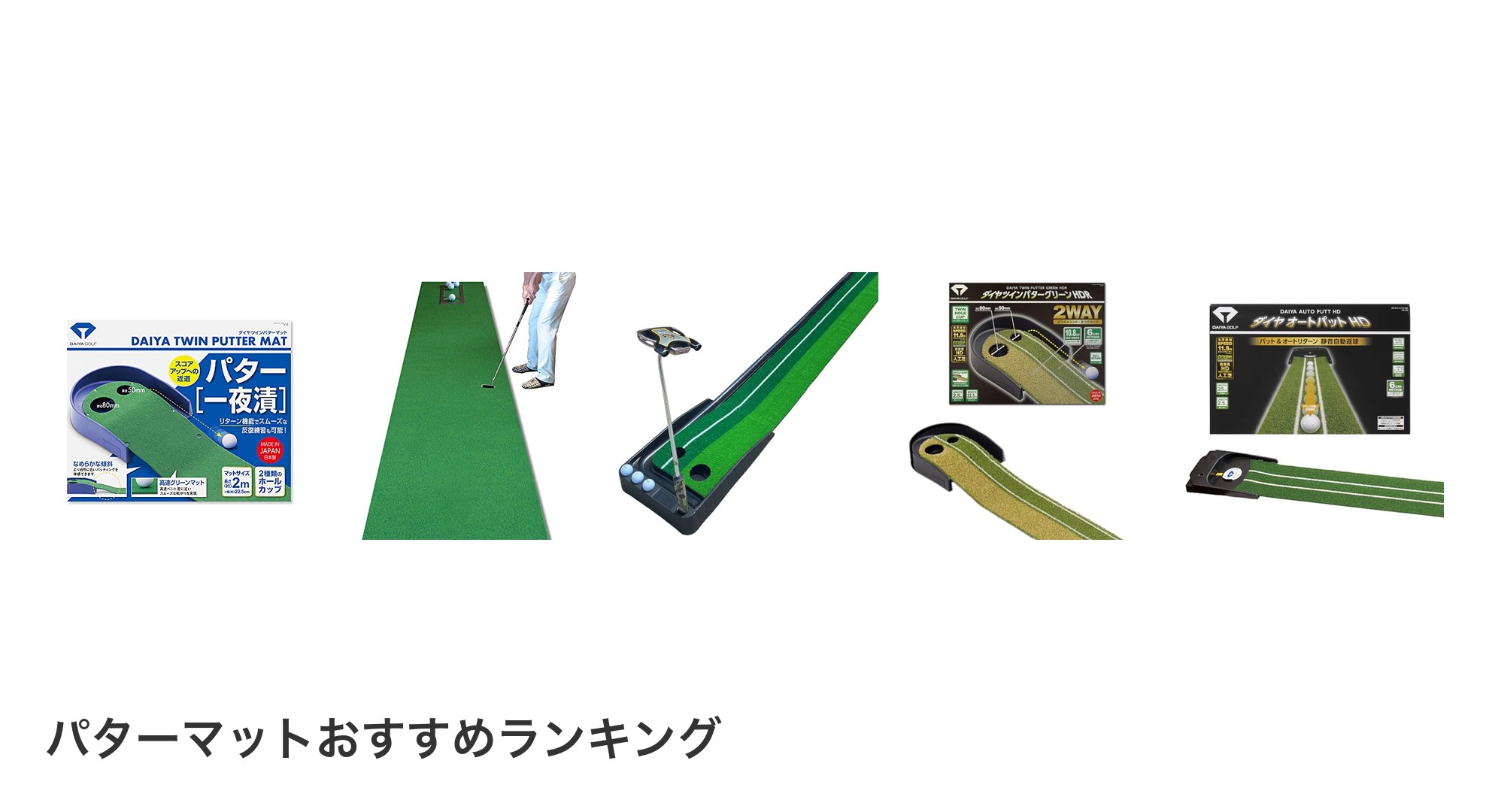 パターマットのおすすめランキング