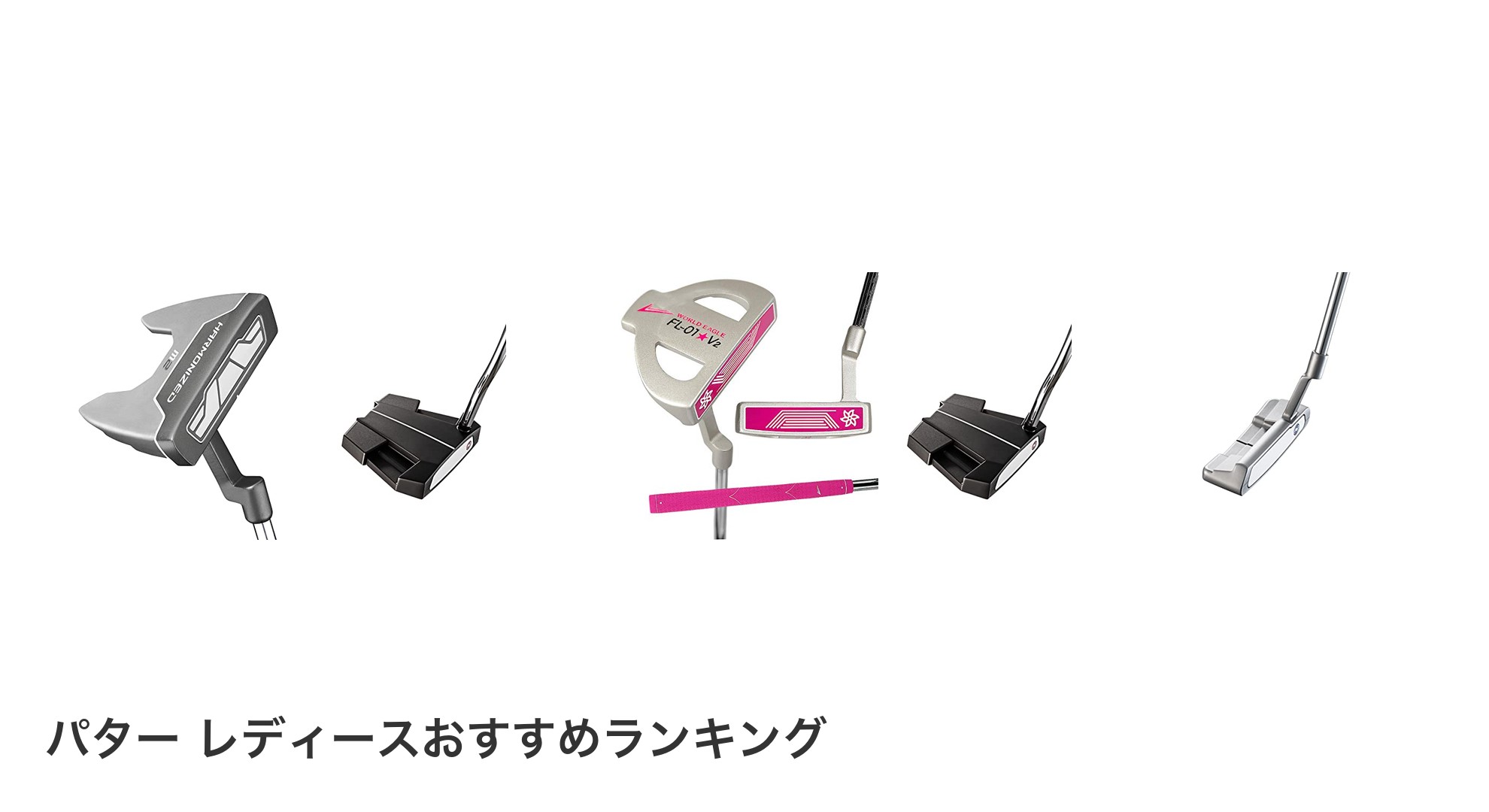 パター レディースのおすすめランキング