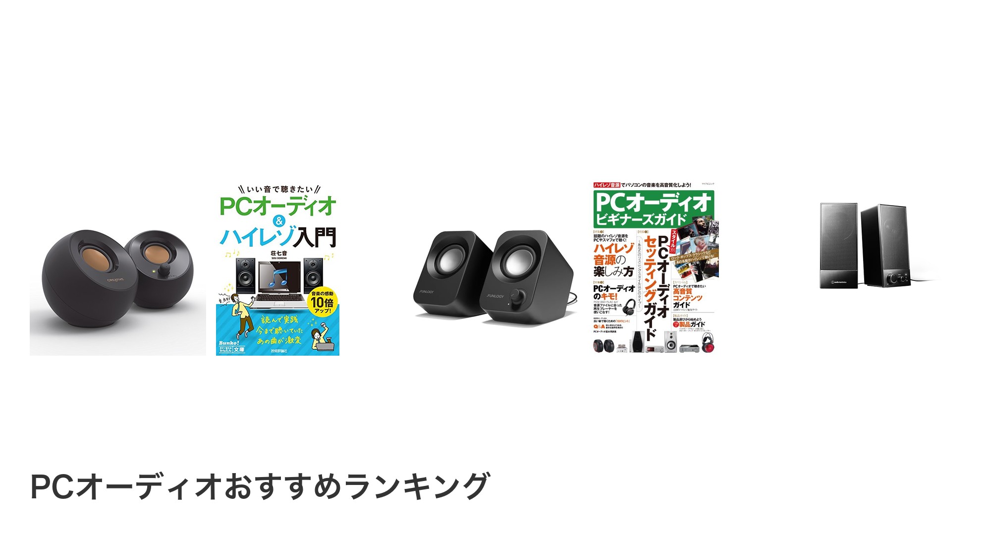 PCオーディオのおすすめランキング