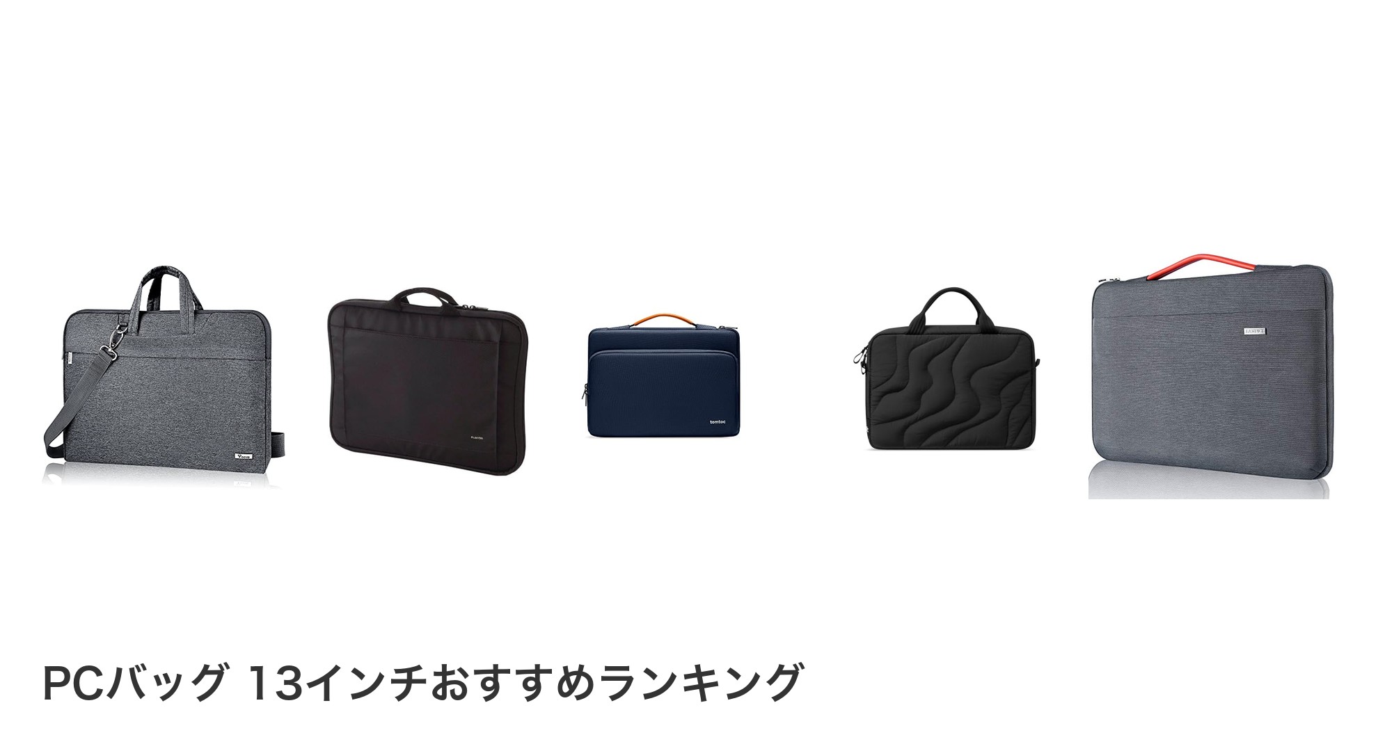 PCバッグ 13インチのおすすめランキング