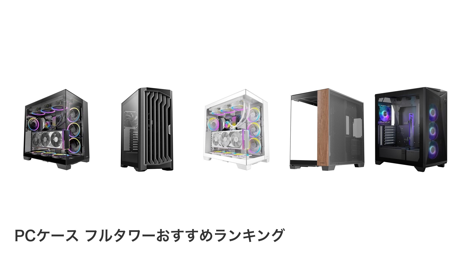 PCケース フルタワーのおすすめランキング