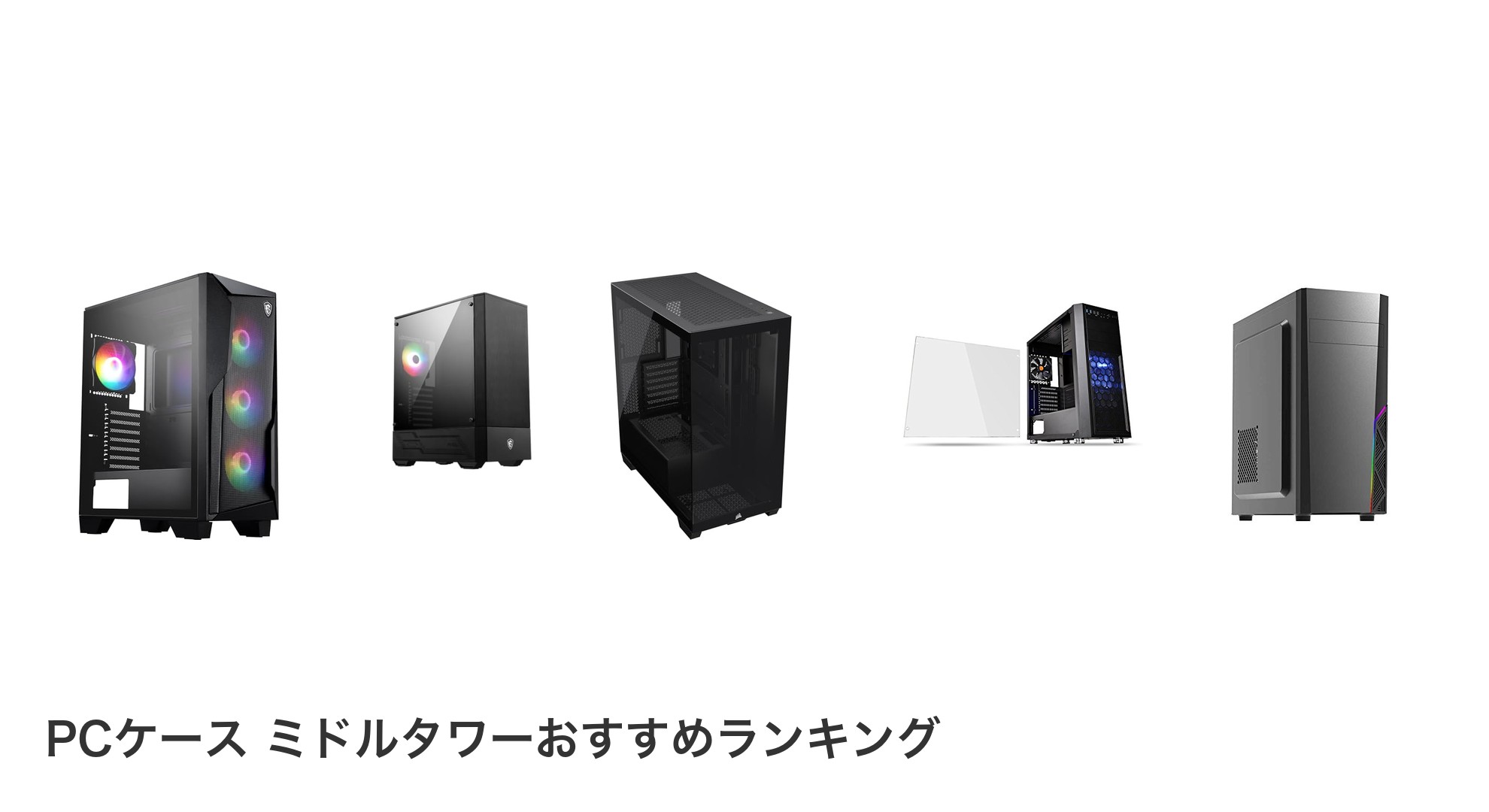 PCケース ミドルタワーのおすすめランキング