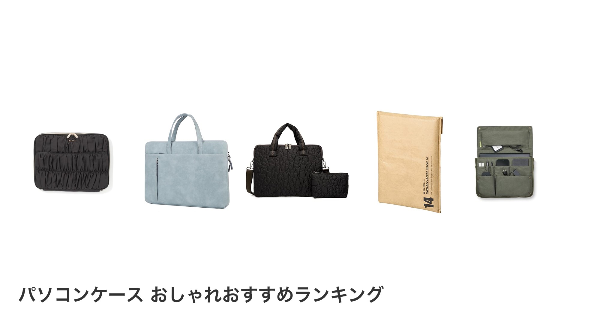 パソコンケース おしゃれのおすすめランキング