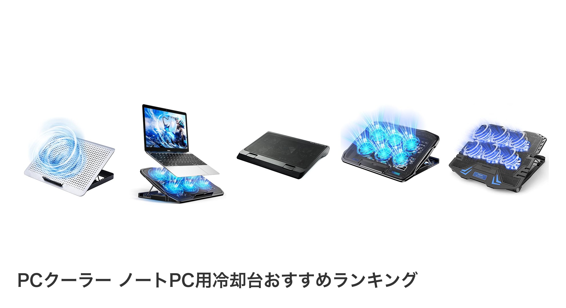 PCクーラー ノートPC用冷却台のおすすめランキング