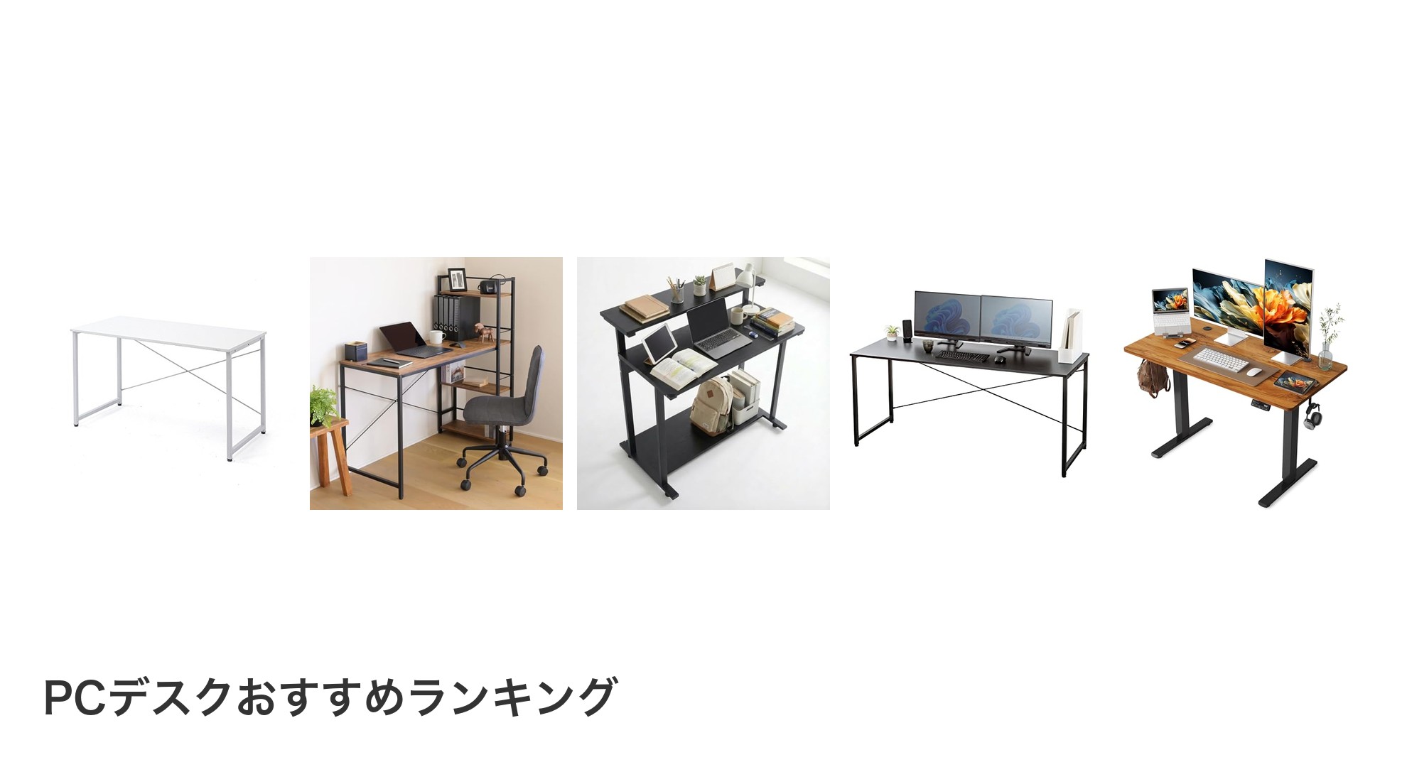 PCデスクのおすすめランキング