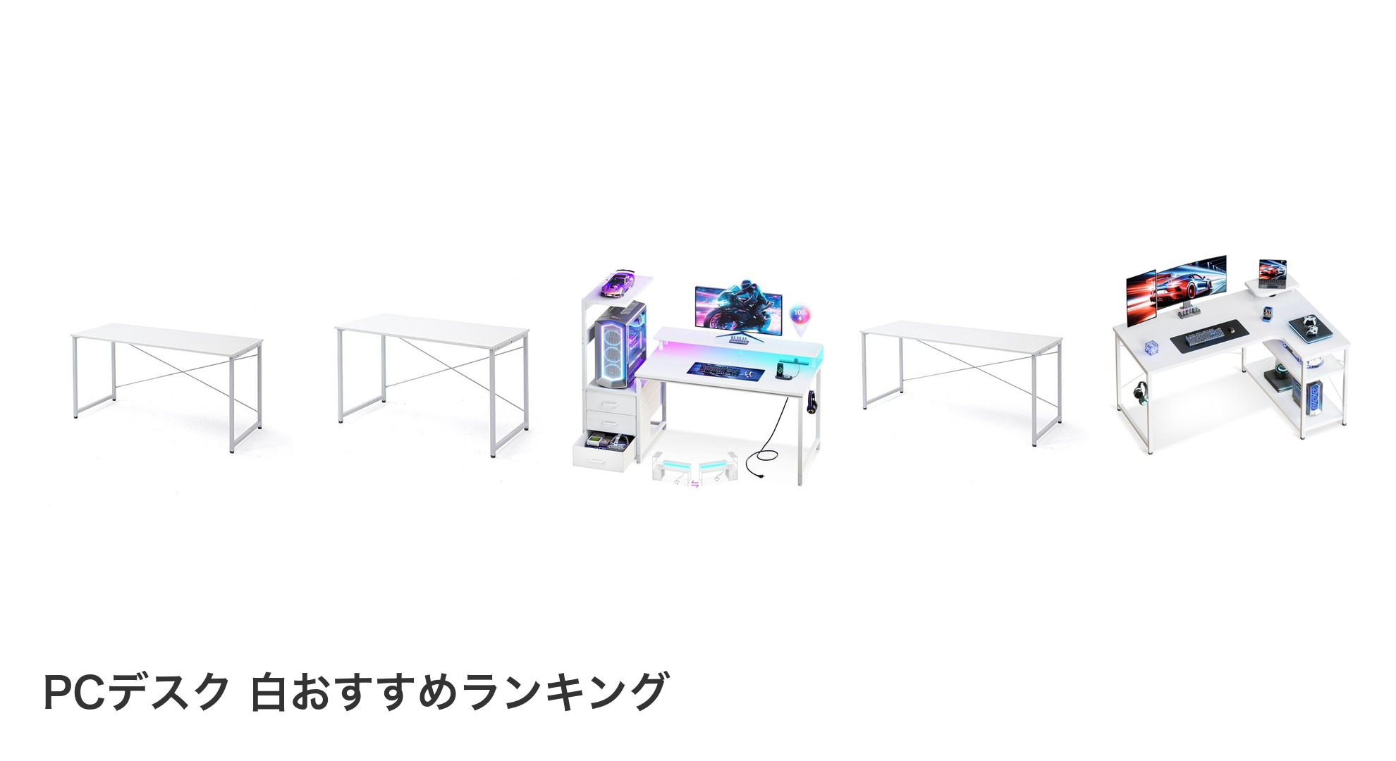 PCデスク 白のおすすめランキング