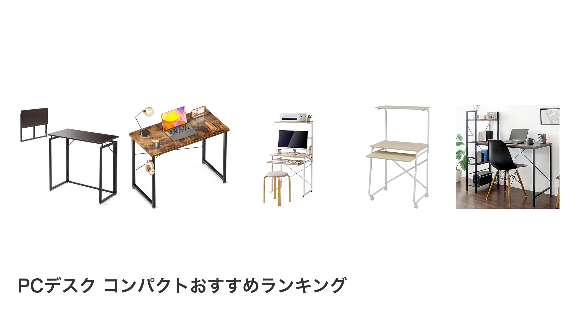 PCデスク コンパクトのおすすめランキング