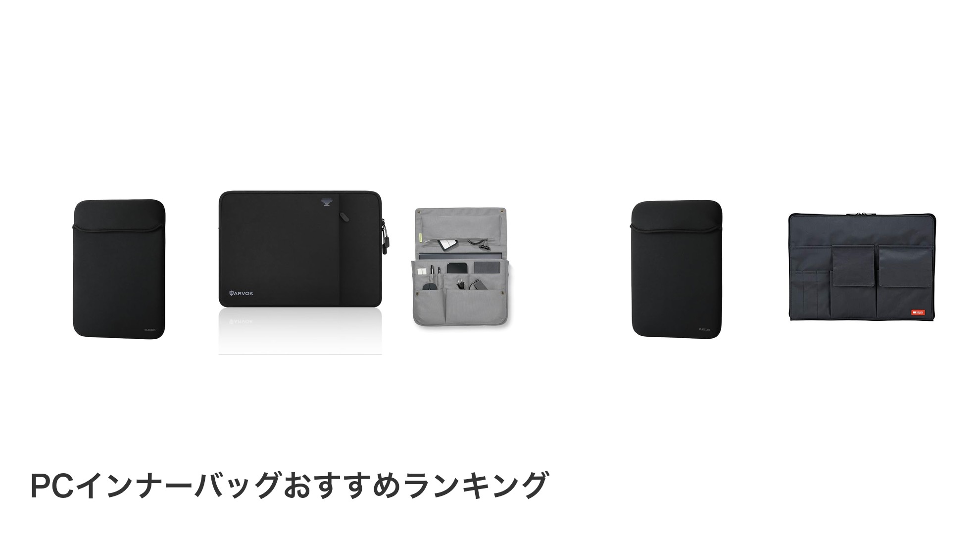 PCインナーバッグのおすすめランキング