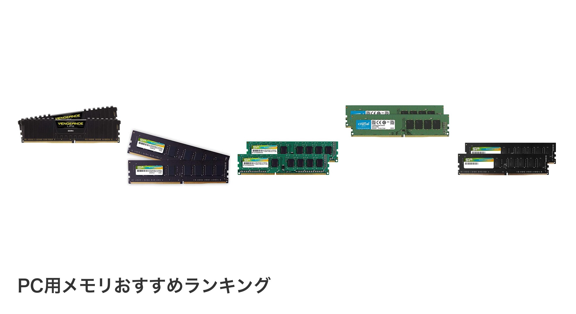 PC用メモリのおすすめランキング