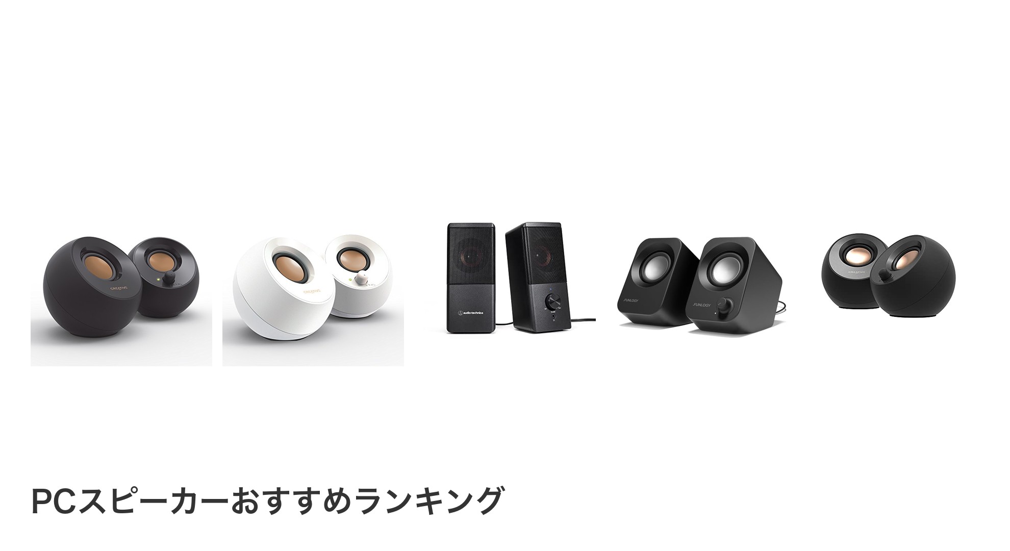 PCスピーカーのおすすめランキング