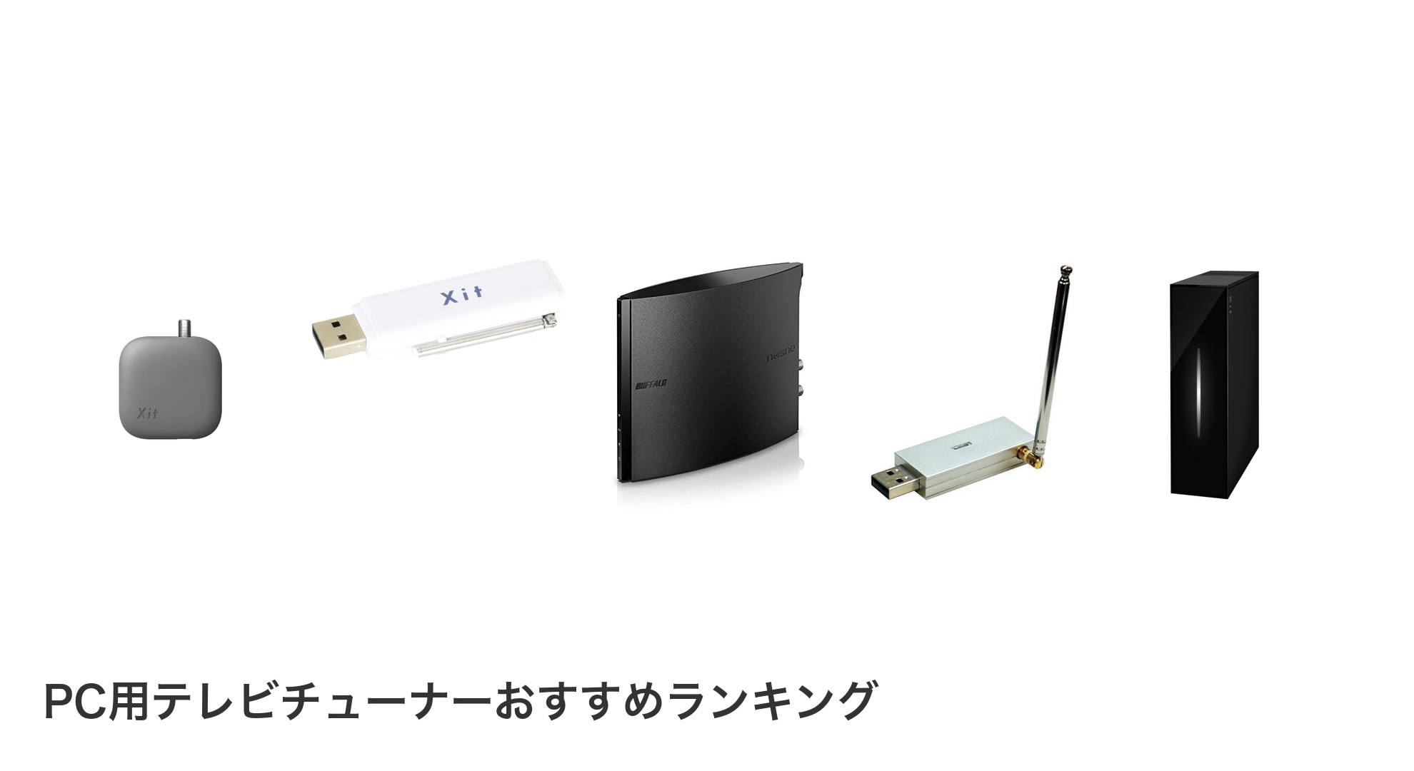 PC用テレビチューナーのおすすめランキング