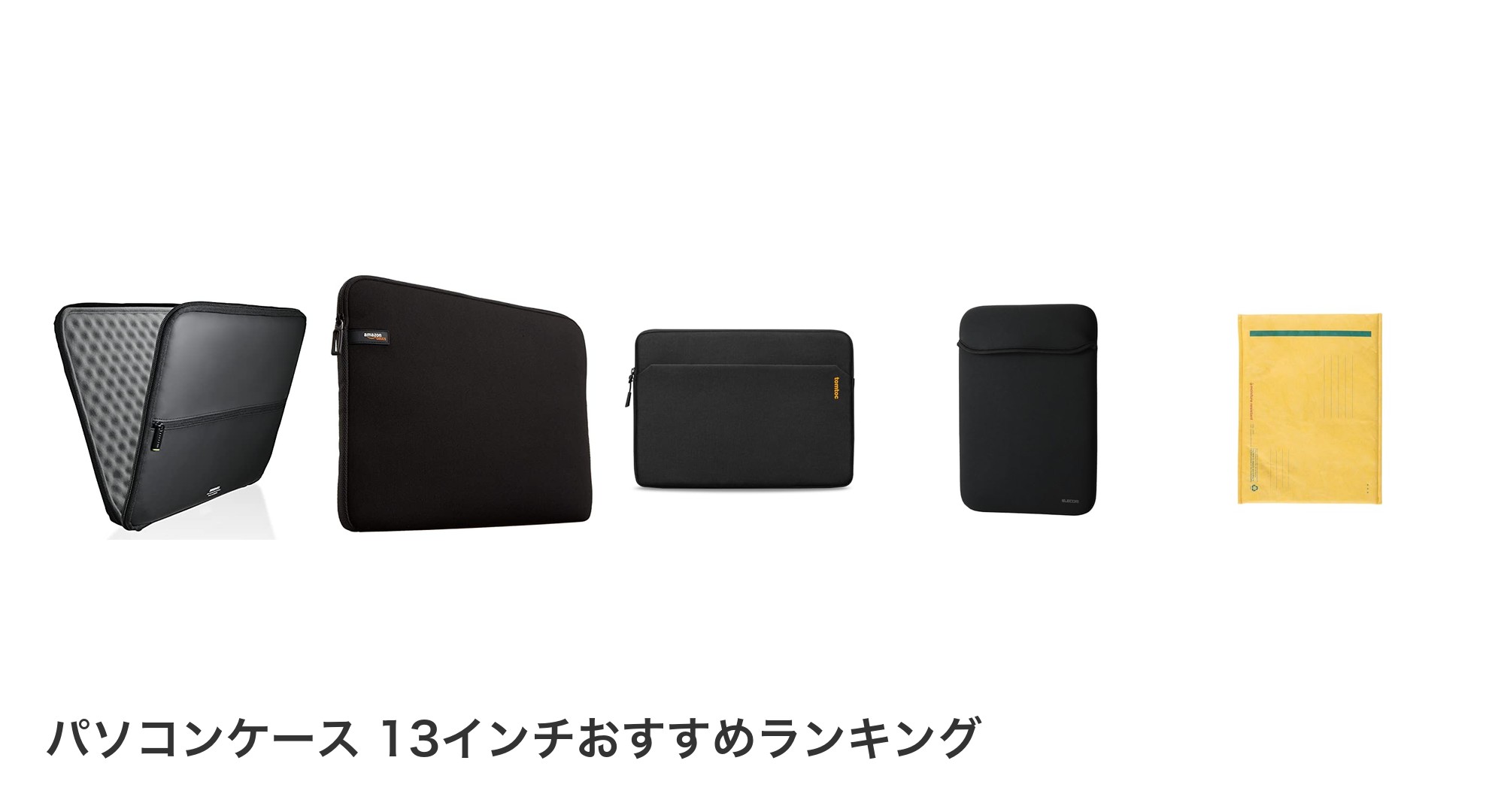 パソコンケース 13インチのおすすめランキング