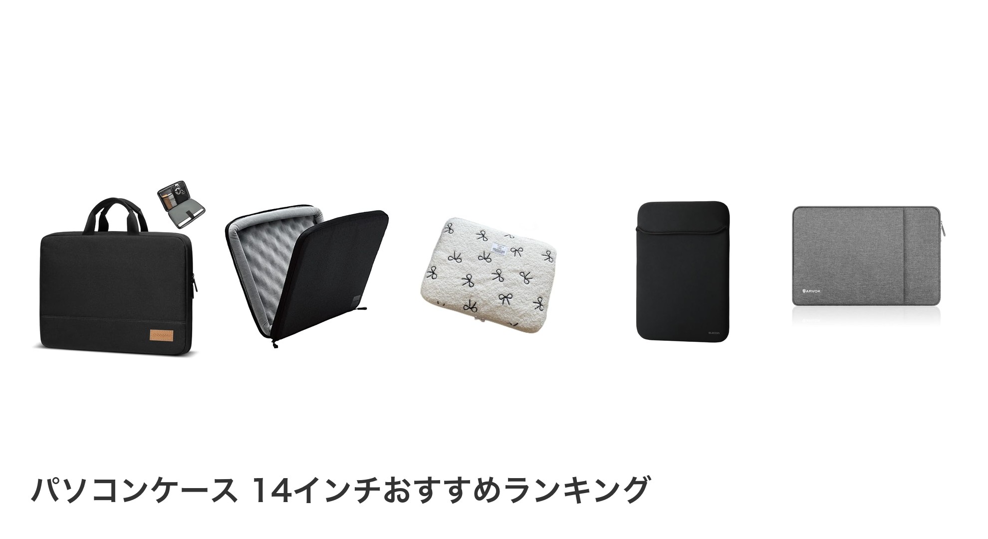 パソコンケース 14インチのおすすめランキング