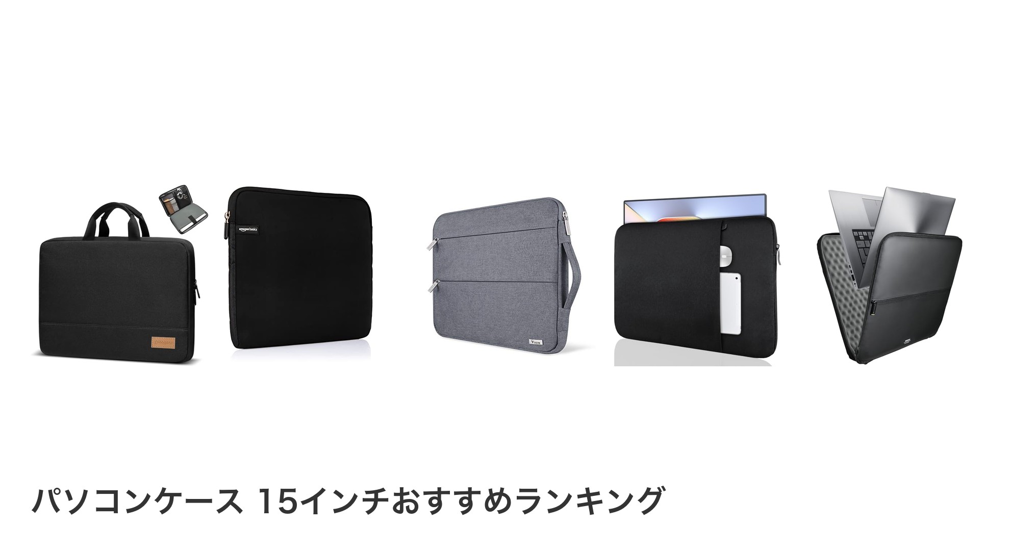 パソコンケース 15インチのおすすめランキング