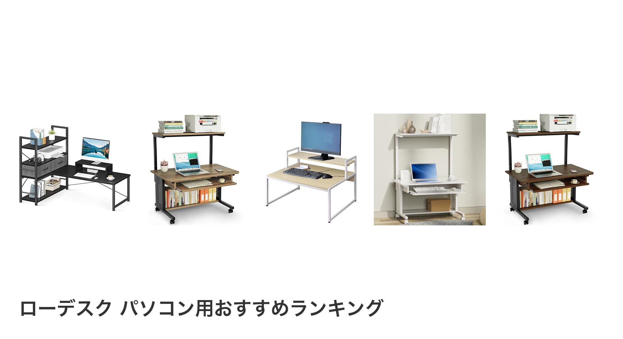 ローデスク パソコン用のおすすめランキング