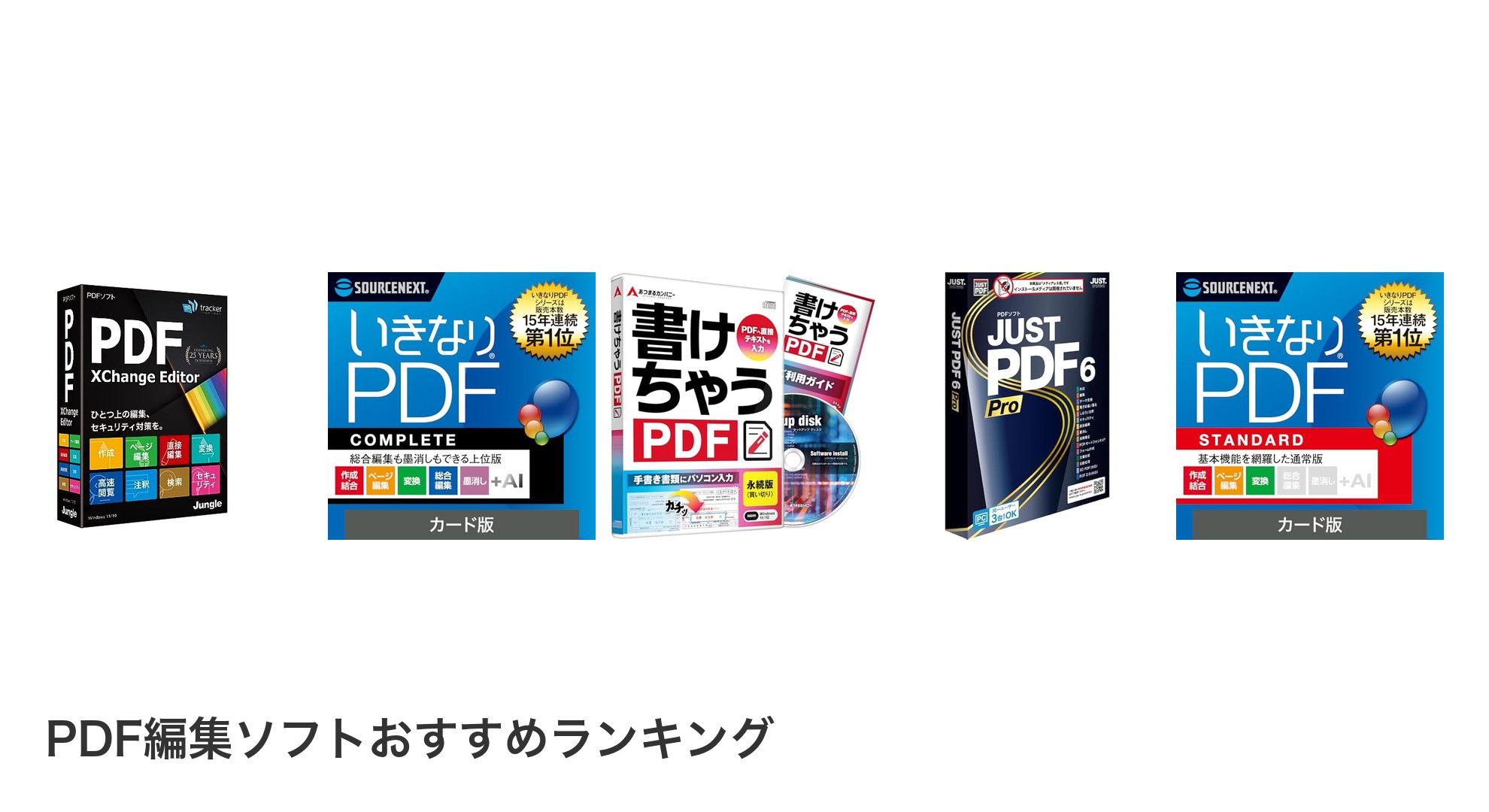 PDF編集ソフトのおすすめランキング