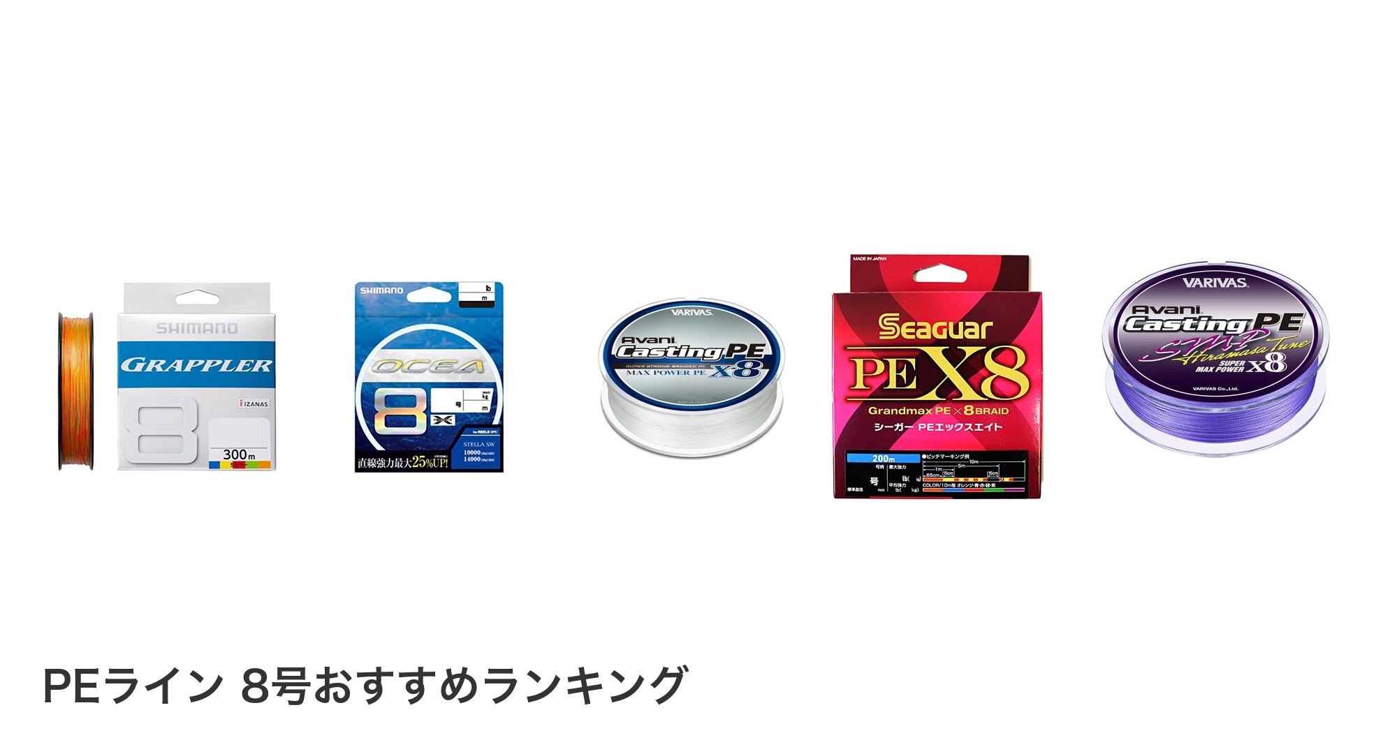 PEライン 8号のおすすめランキング