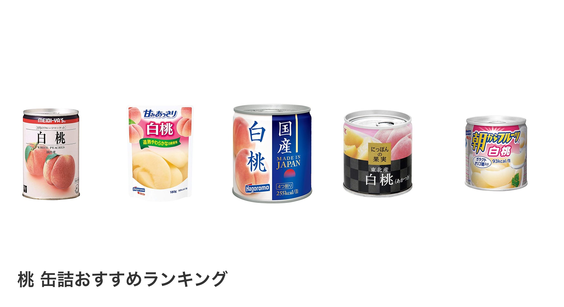 桃 缶詰のおすすめランキング
