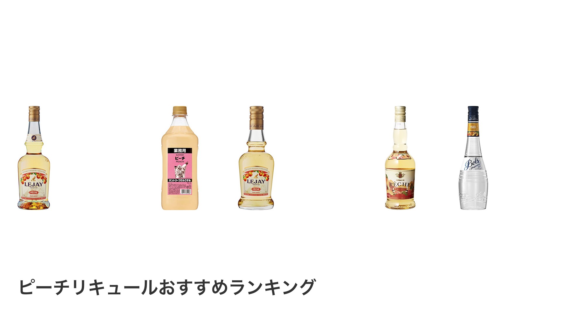 ピーチリキュールのおすすめランキング