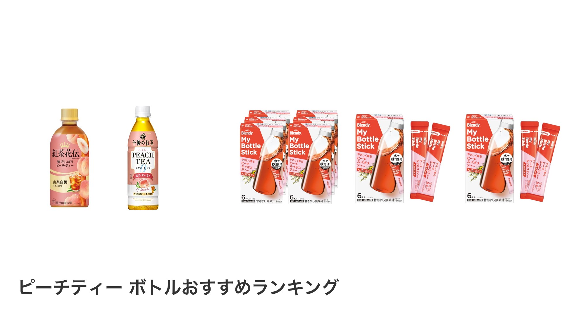 ピーチティー ボトルのおすすめランキング