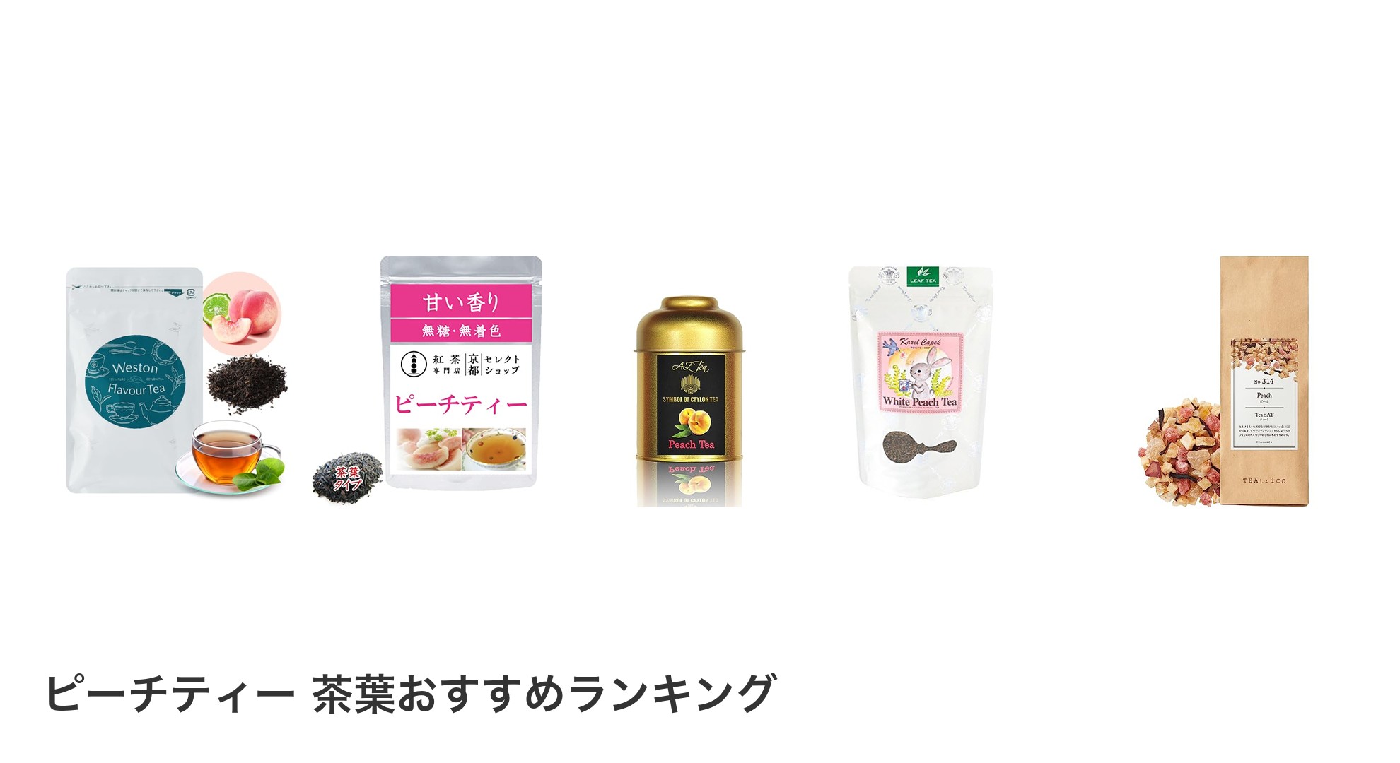 ピーチティー 茶葉のおすすめランキング