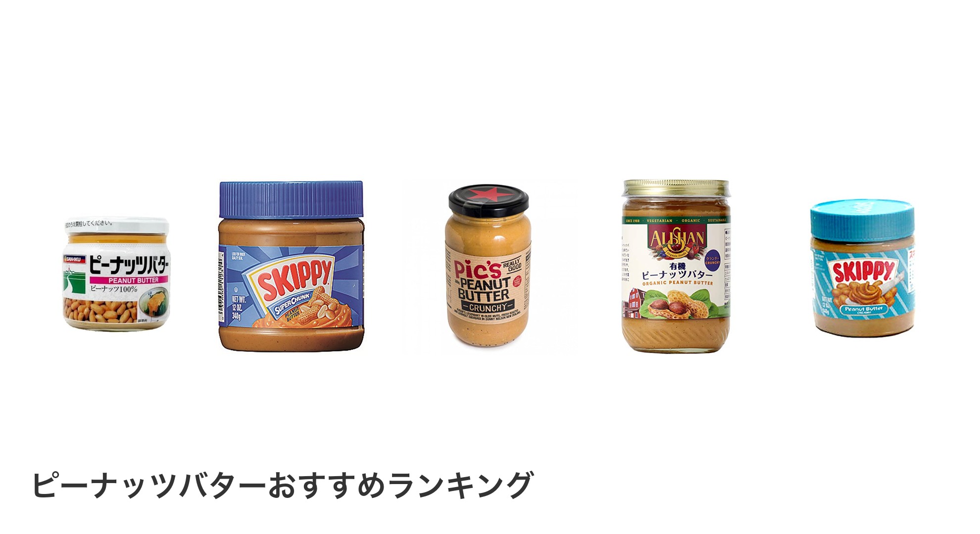 ピーナッツバターのおすすめランキング