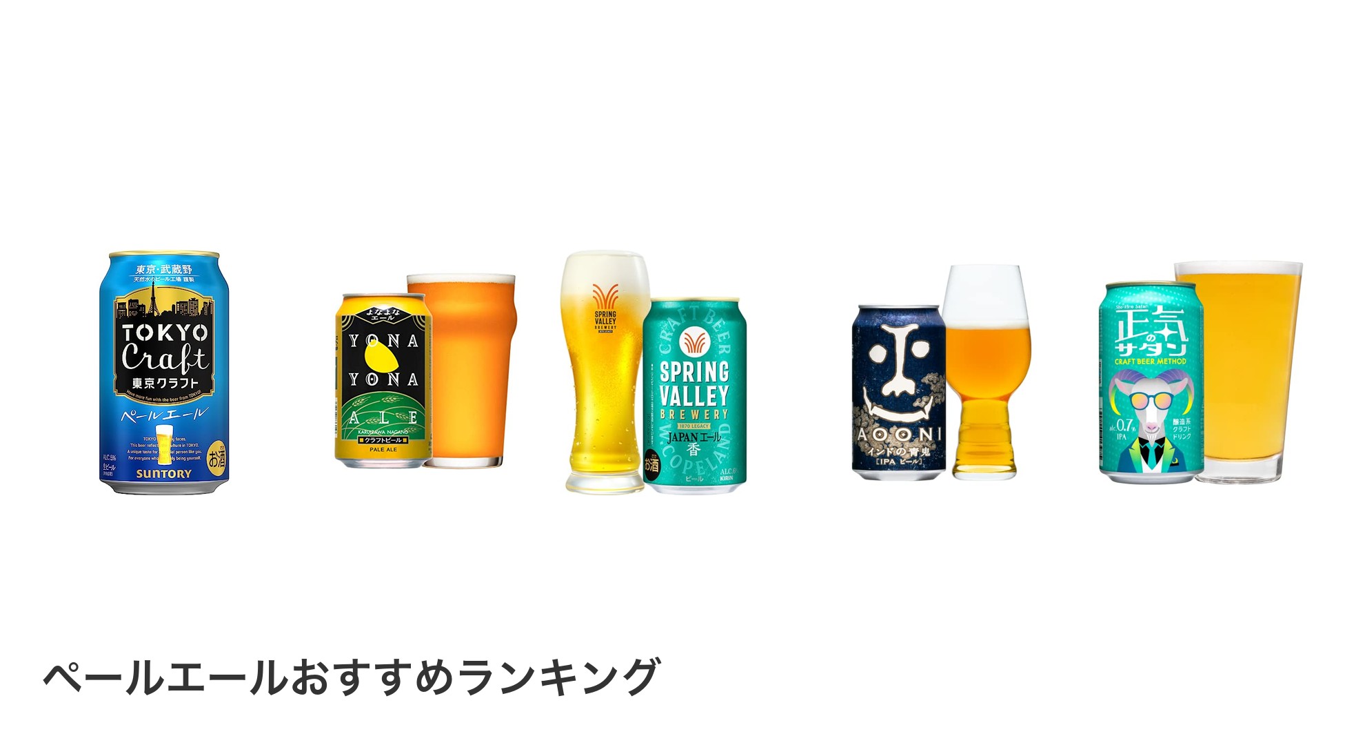 ペールエールのおすすめランキング