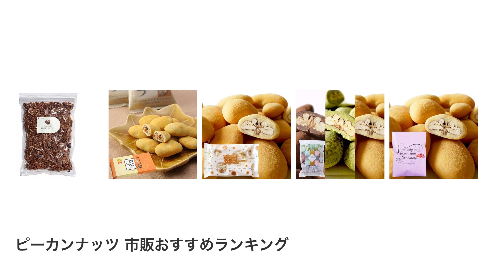 ピーカンナッツ 市販のおすすめランキング
