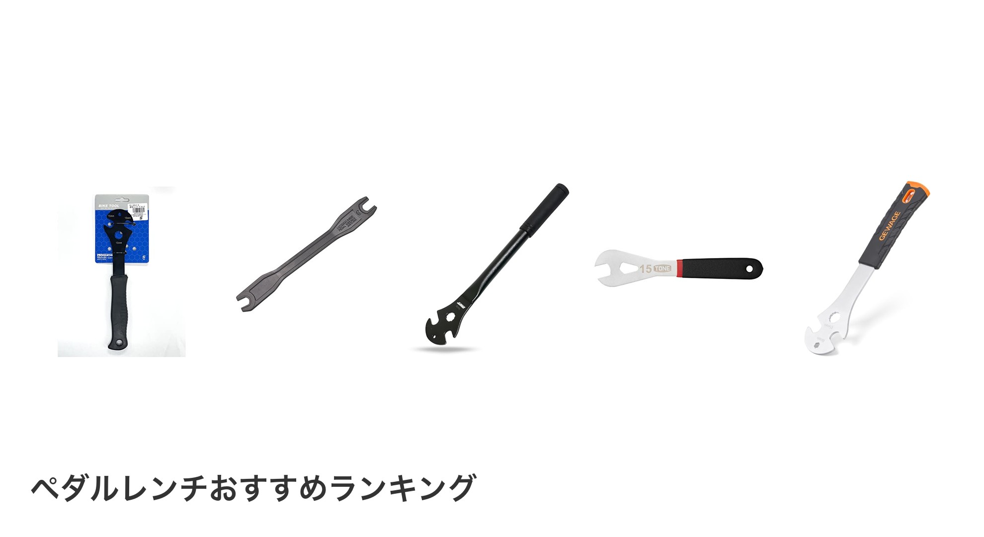 ペダルレンチのおすすめランキング