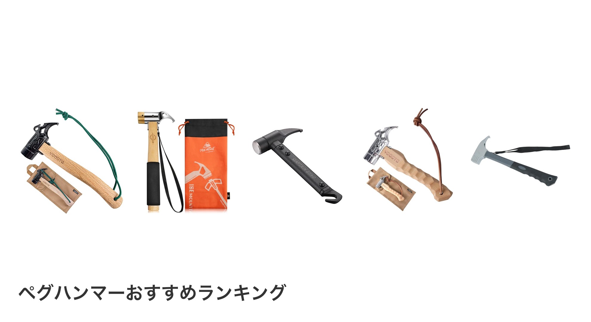 ペグハンマーのおすすめランキング