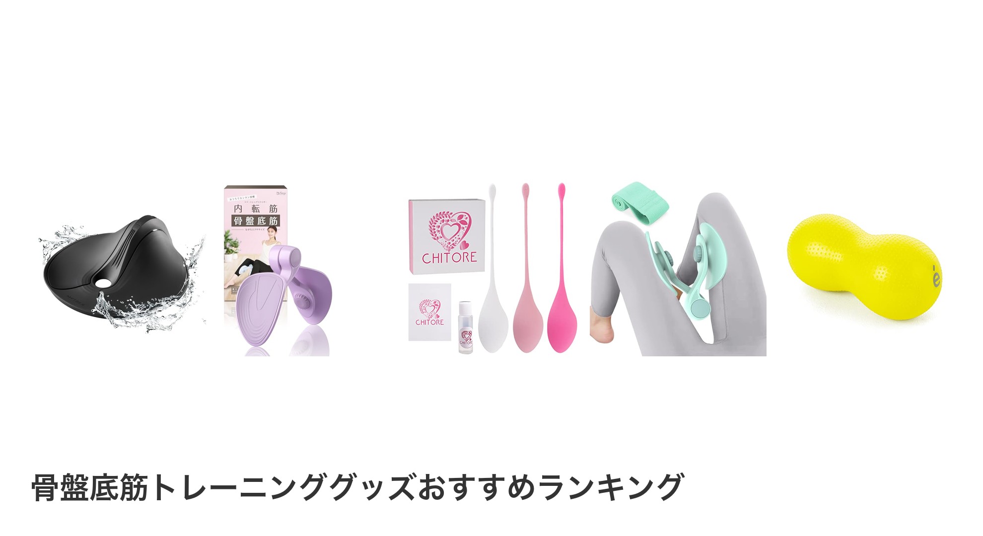 骨盤底筋トレーニンググッズのおすすめランキング