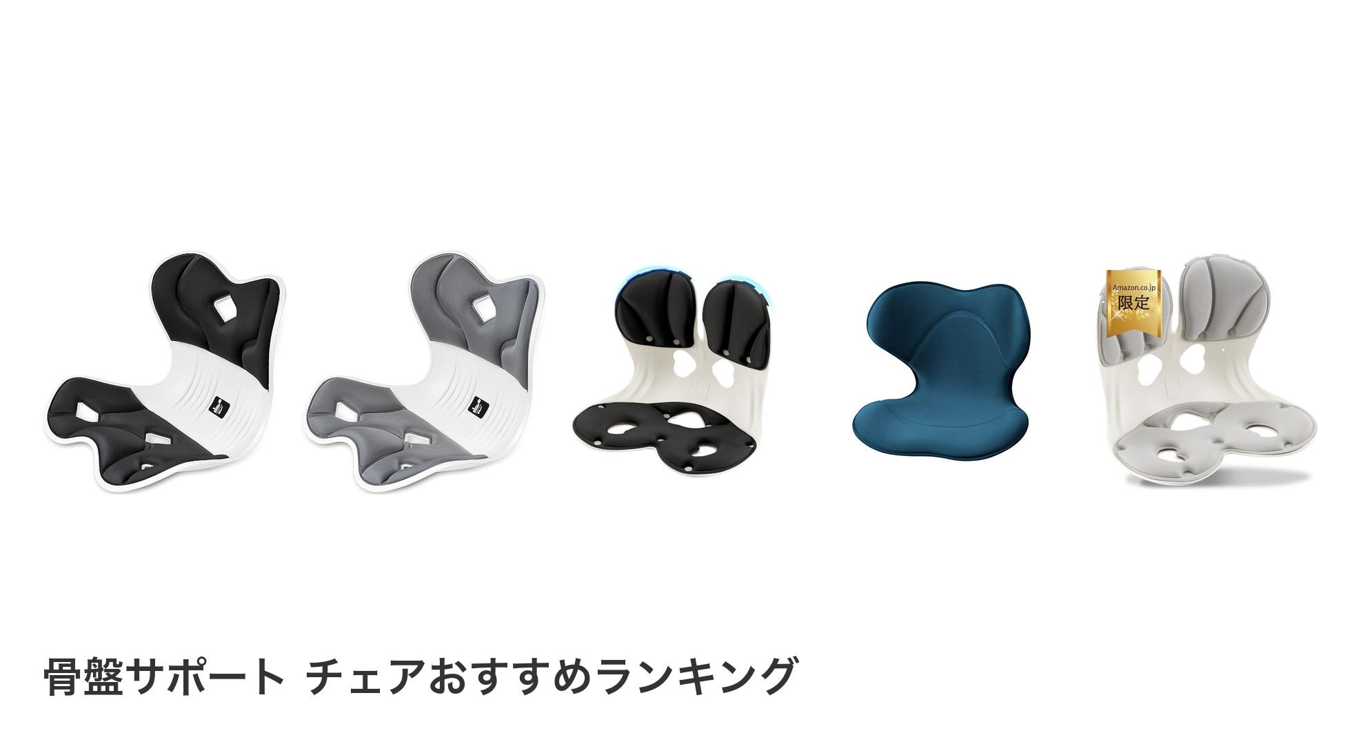 骨盤サポート チェアのおすすめランキング