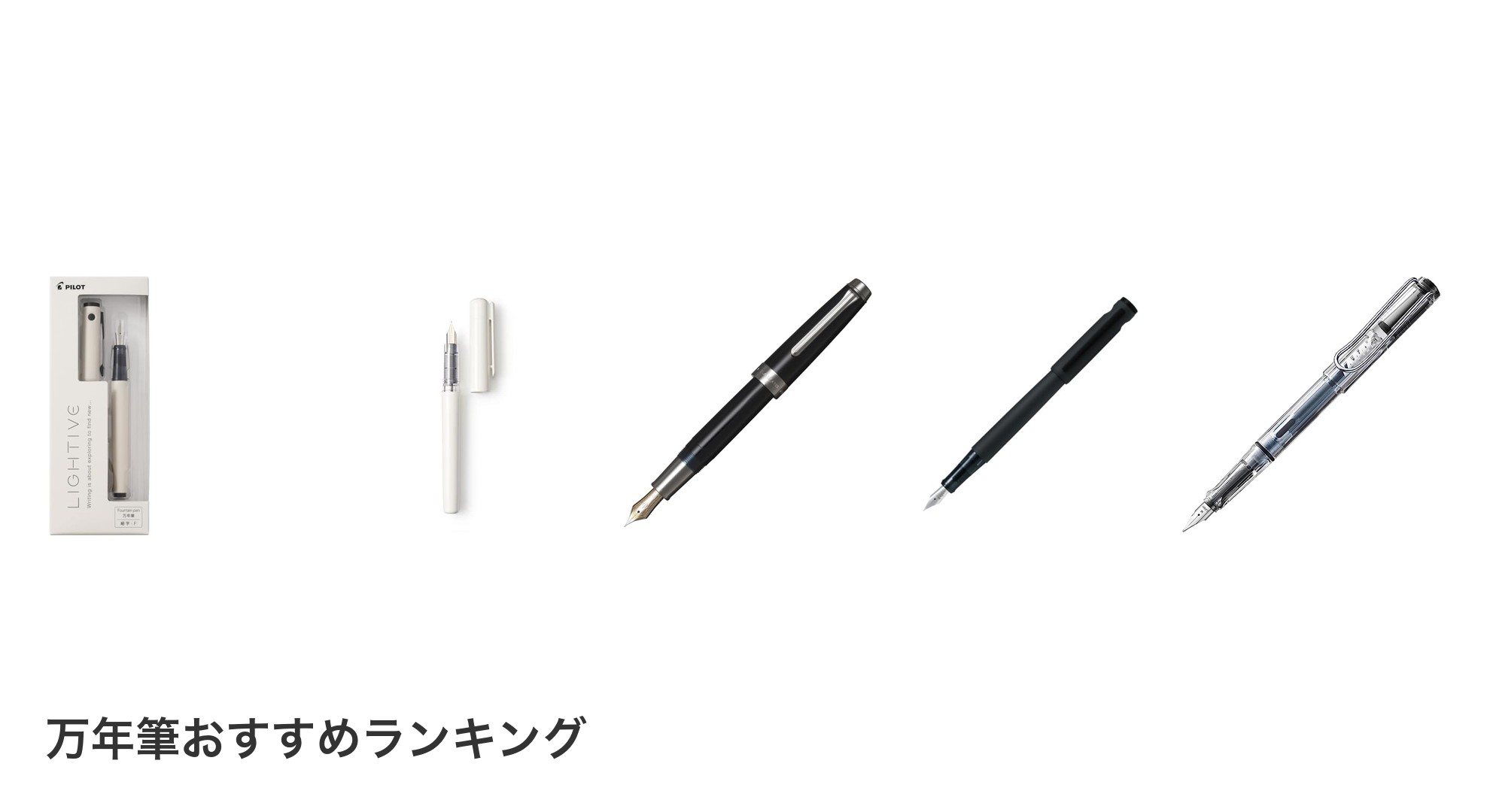 万年筆のおすすめランキング