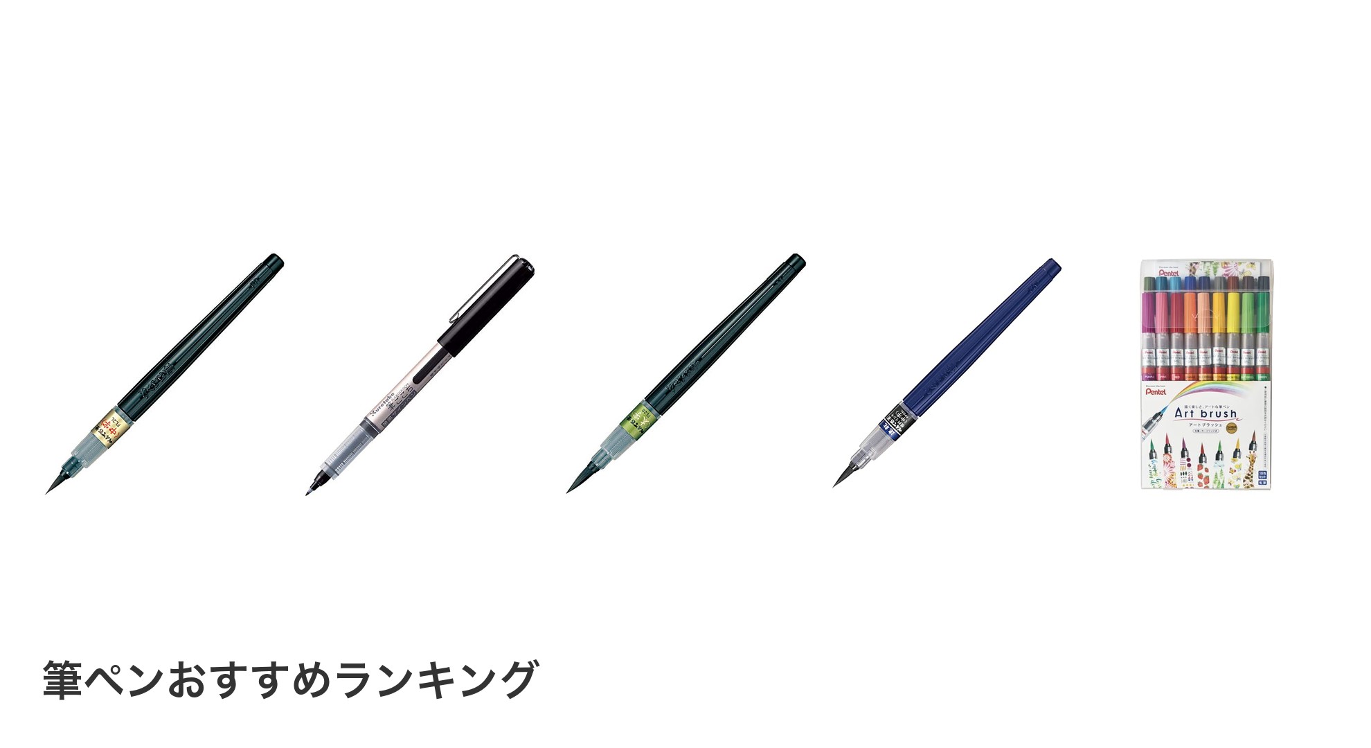 筆ペンのおすすめランキング