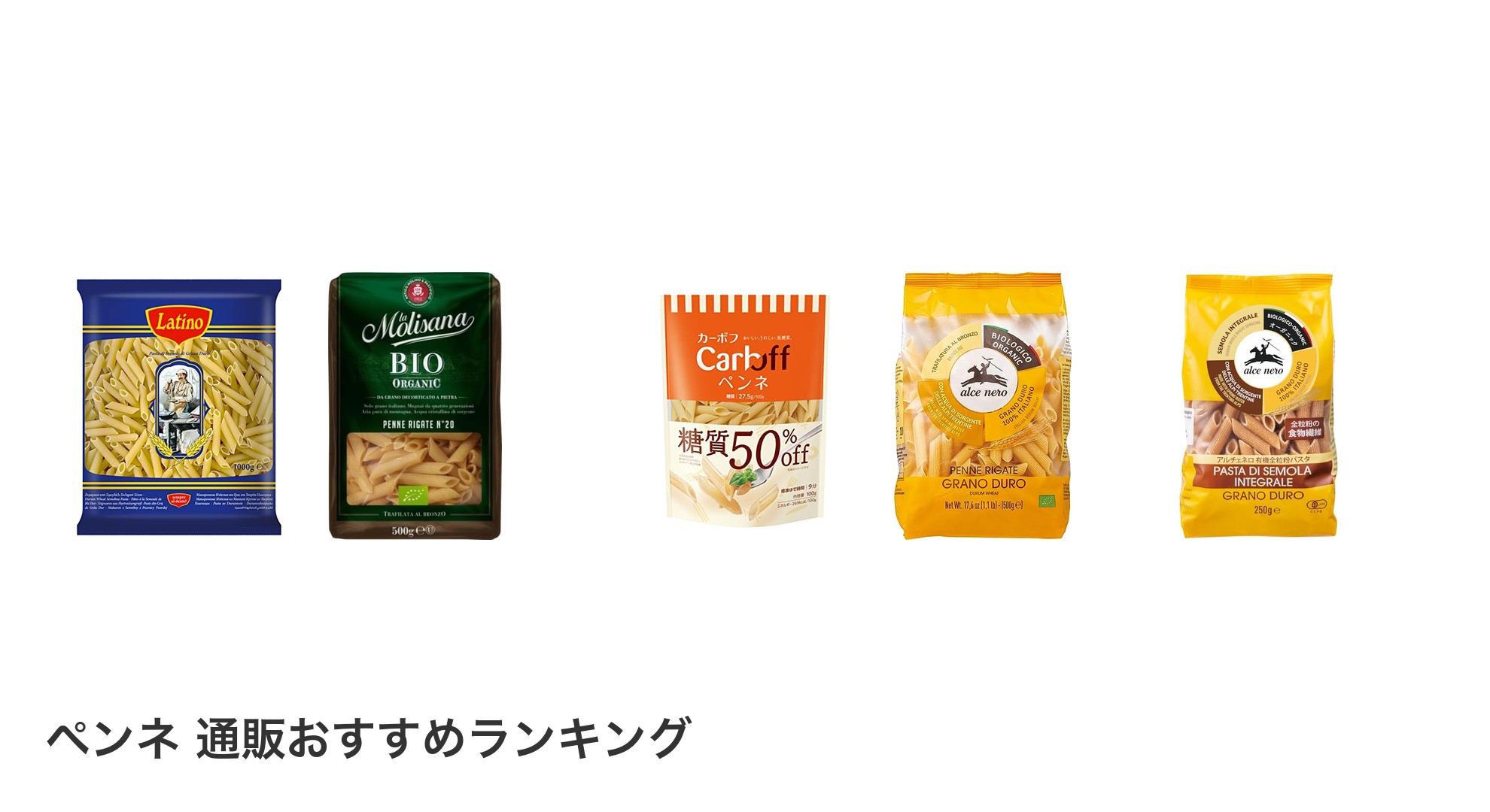 ペンネ 通販のおすすめランキング