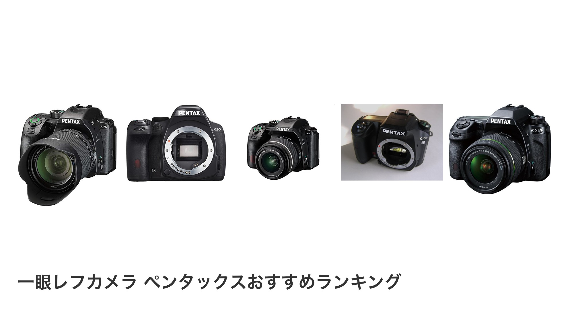 一眼レフカメラ ペンタックスのおすすめランキング