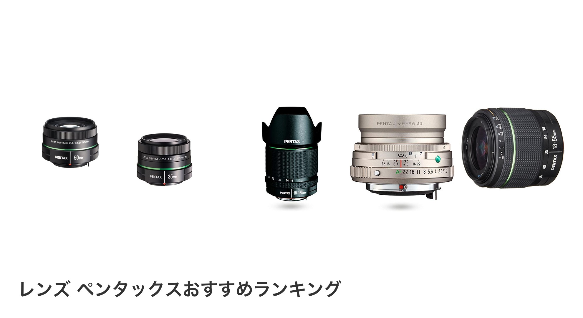 レンズ ペンタックスのおすすめランキング